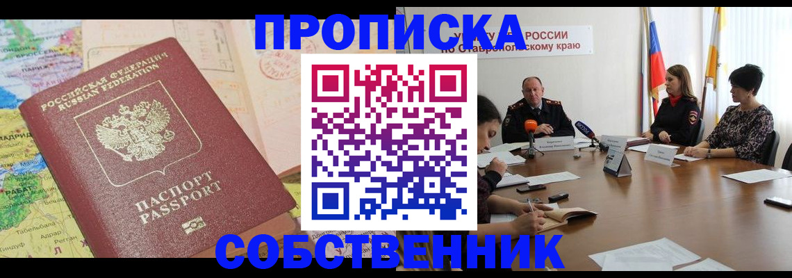 прописка в квартире в Ревде